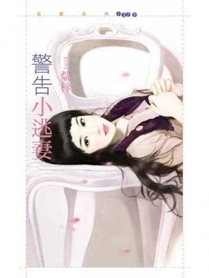cover image of 警告小逃妻